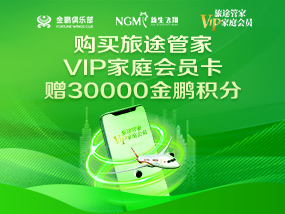 旅途管家VIP家庭会员卡