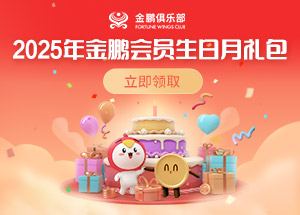 7月会员生日月礼包