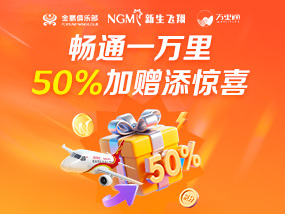 畅通一万里 50%加赠添惊喜