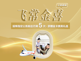 飞常金喜公务舱