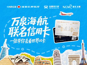 万泉海航联名信用卡