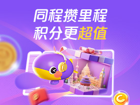 同程攒里程 积分更超值