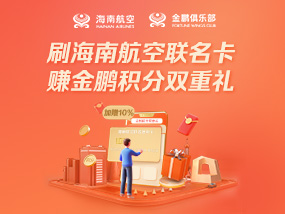 海南航空联名信用卡活动