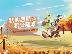 秋韵启航 积分随享