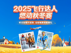 飞行达人燃动秋冬赛