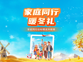 家庭同行暖冬礼