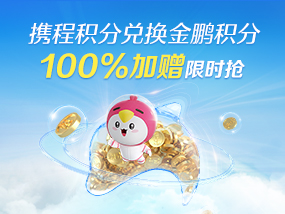 携程积分兑换金鹏积分加赠