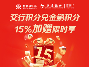 交行积分兑换金鹏积分加赠活动