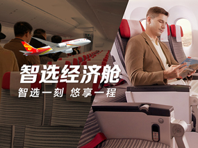 智选经济舱