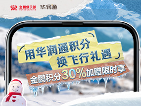 用华润通积分换飞行礼遇
