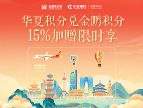 华夏积分兑换金鹏积分加赠活动