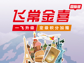 飞常金喜-国际版