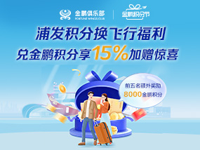 浦发积分兑换金鹏积分加赠活动