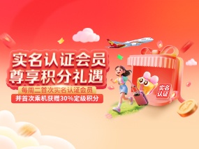 实名认证会员 尊享积分礼遇