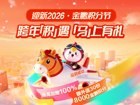 金鹏积分节活动