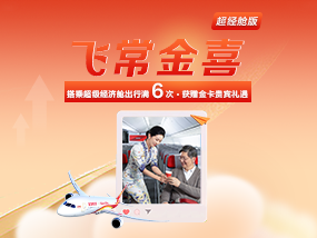 飞常金喜（超经舱版）