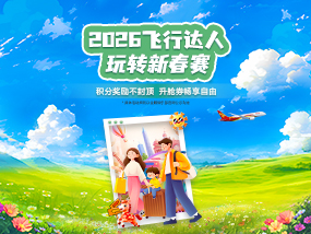 飞行达人玩转新春赛