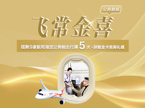 2026年飞常金喜（公务舱版）