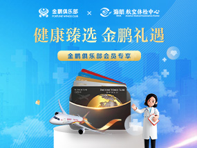 “海航健康”权益优惠活动