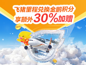 飞猪里程兑金鹏积分