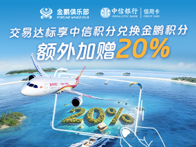 中信银行积分兑换加赠