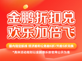 金鹏折扣兑 欢乐加倍飞