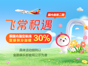 飞常积遇（国内版第二期）