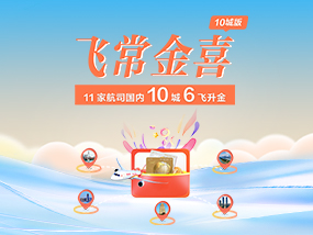 飞常金喜10城版