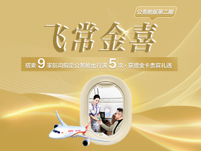 飞常金喜（公务舱版第二期）