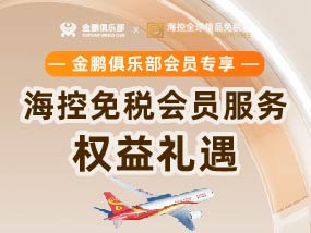 海控全球精品免税城