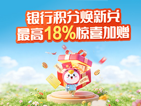 银行积分焕新兑