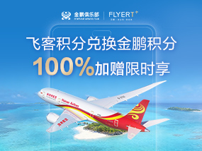飞客积分兑换加赠100%活动