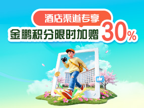 酒店渠道金鹏积分加赠