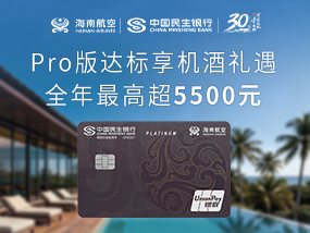 民生与海航联名信用卡