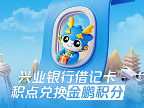 兴业银行积点兑换上新