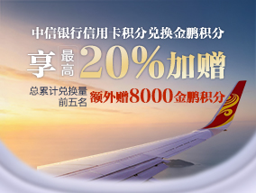中信积分兑换加赠活动