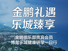 金鹏礼遇乐城臻享