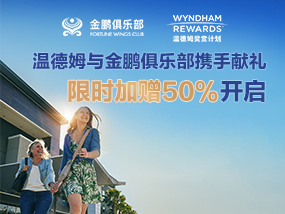 温德姆酒店加赠活动