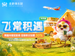 飞常积遇9月版