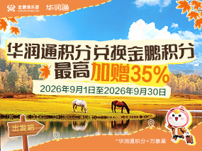 华润通积分加赠