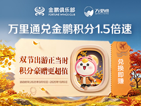 万里通积分加赠活动