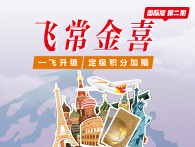 飞常金喜国际版第二期