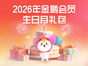 十月会员生日月礼包