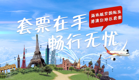 套票在手畅行无忧
