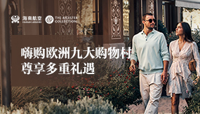 嗨购欧洲九大购物村 尊享多重礼遇