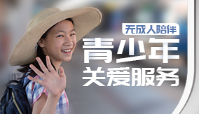 无成人陪伴青少年关爱服务