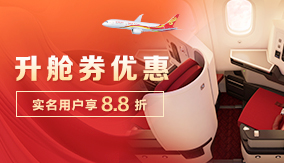 升舱劵优惠 实名用户享88折