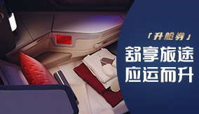 升舱劵