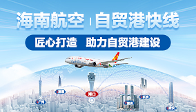 自贸港快线
