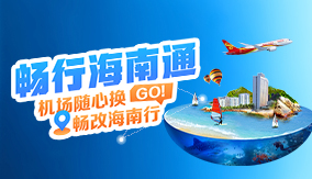 海南通